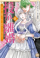 授か離婚〜一刻も早く身籠って、私から解放してさしあげます！【単行本版】IV