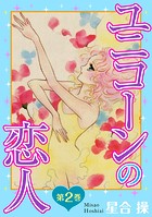 ユニコーンの恋人 第2巻