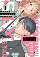 生真面目カタブツ上司はSEXスター【単行本版】 〜遊びのつもりが朝まで蕩ける絶頂テクニック〜【電子書店限定特典付き】 1