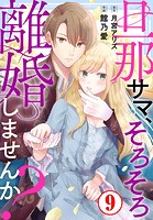 旦那サマ、そろそろ離婚しませんか？ 9