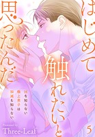 はじめて触れたいと思ったんだ Hを知らない極上男子は加減も知らない 5