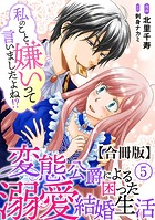 私のこと嫌いって言いましたよね！？変態公爵による困った溺愛結婚生活 合冊版 5