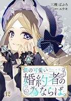 僕の可愛い婚約者の為ならば。 12