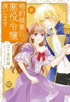 婚約破棄したいので悪役令嬢演じます【単行本版】 【電子限定特典付き】 4