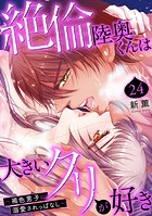 絶倫陸奥くんは大きいクリが好き〜褐色男子に溺愛されっぱなし〜 24