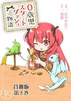 0歳児スタートダッシュ物語 合冊版 5