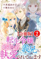 転生令嬢は婚約者の義兄に執愛されています【合冊版】 2