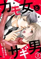 カモ女とサギ男（単話）