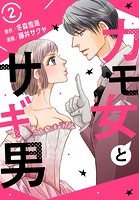 カモ女とサギ男 2