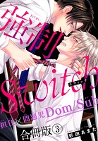 強制Switch-担任×問題児Dom/Sub-合冊版3