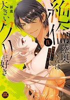 絶倫陸奥くんは大きいクリが好き【単行本版】IV〜褐色男子に溺愛されっぱなし〜【電子書店特典付き】