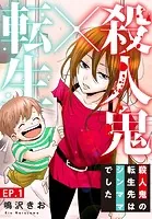 殺人鬼×転生〜殺人鬼の転生先はシンママでした〜（単話）