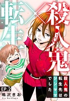 殺人鬼×転生〜殺人鬼の転生先はシンママでした〜 2