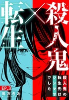 殺人鬼×転生〜殺人鬼の転生先はシンママでした〜 3