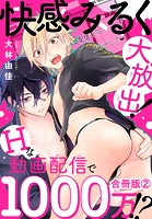 快感みるく大放出！ Hな動画配信で1000万！？合冊版