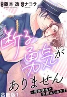 断る勇気がありません〜強面彼氏と交際はじめます【合冊版】