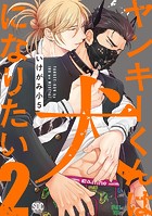 ヤンキーくんは犬になりたい【単行本版】 【電子書店特典付き】 2