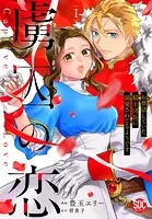 虜囚の恋〜お世話していた騎士団長に溺愛されてるようです〜【単行本版】