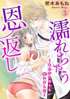 濡れちゃう恩返し〜もふかわ男子を拾いました！ 5