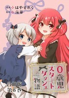 0歳児スタートダッシュ物語 合冊版 6