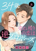 34歳・売れ残りの恋は逆プロポーズから 8