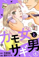 カモ女とサギ男 4