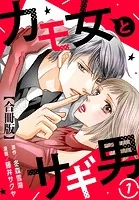 カモ女とサギ男【合冊版】