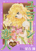 ユニコーンの恋人 第3巻