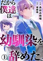 だから僕達は幼馴染を辞めた。（単話）