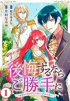 後悔するならご勝手に〜あなたの選んだ聖女様とどうぞお幸せに〜（単話）