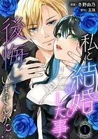 じゃない方の伯爵令嬢〜人違い求婚されたので破談にして差し上げます1 816LfR7LVHL._UF350,350_QL50_.jpg