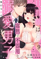 旦那様は寡黙で不器用な溺愛男子〜無口な彼の心の声がある日聞こえて！？ 9