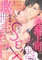 遅漏上司は名器な私のSEX救世主〜挿入3時間、ナカイキHの絶頂快感〜 7