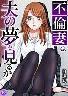 不倫妻は夫の夢を見るか