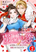 虜囚の恋〜お世話していた騎士団長に溺愛されてるようです〜【合冊版】 2