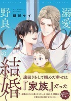 溺愛αと野良Ωの結婚【単行本版】【電子書店特典付き】