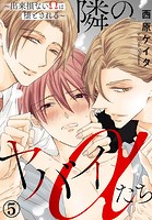 隣のヤバイαたち〜出来損ないΩは堕とされる〜 5