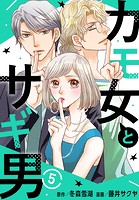 カモ女とサギ男 5