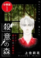 殺意の森 サイコ…愛と死の不協和音 分冊版（単話）