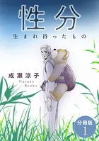 性分 生まれ持ったもの 分冊版（単話）