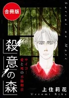 殺意の森 サイコ…愛と死の不協和音 合冊版（単話）