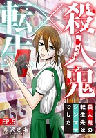 殺人鬼×転生〜殺人鬼の転生先はシンママでした〜 5