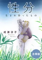 性分 生まれ持ったもの 合冊版（単話）