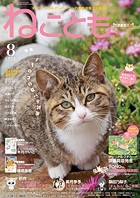 ねことも vol.86（2023年8月号）