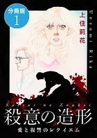 殺意の造形 愛と復讐のレクイエム 分冊版（単話）