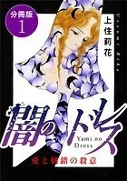 闇のドレス 愛と倒錯の殺意 分冊版（単話）