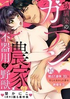 幼馴染のガテン農家は不器用な野獣〜鍛えた身体とXLに守られ攻められ夢の絶倫生活〜 10