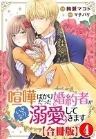 喧嘩ばかりだった婚約者がいきなり溺愛してきます【合冊版】 4