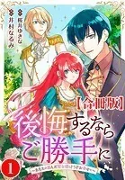 後悔するならご勝手に〜あなたの選んだ聖女様とどうぞお幸せに〜【合冊版】