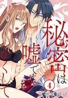 秘密は嘘でかくして 4